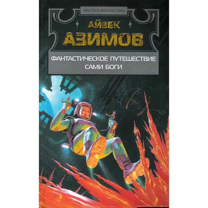 Книга сами боги айзек азимов. Сами боги Айзек Азимов. Сами боги Айзек Азимов книга. Айзек Азимов фантастическое путешествие. Фантастическое путешествиезек Азимов книга.