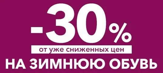 Снижение цены на 30 процентов. Скидки на зимнюю обувь. Скидка 30 на зимнюю обувь. Скидка 20 на зимнюю обувь. Скидка на обувь 30%.