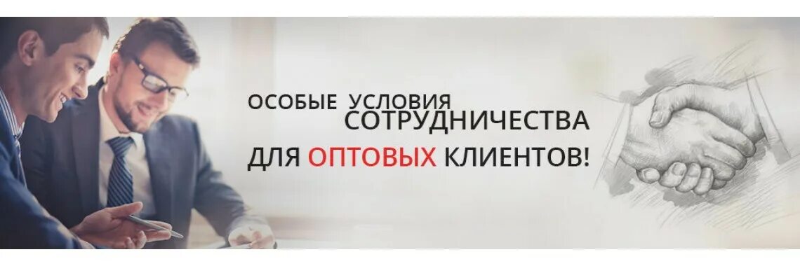 Специальные условия покупки. Приглашаем к сотрудничеству оптовиков. Выгодные условия сотрудничества. Специальных условий сотрудничества. Приглашаем к сотрудничеству магазины.