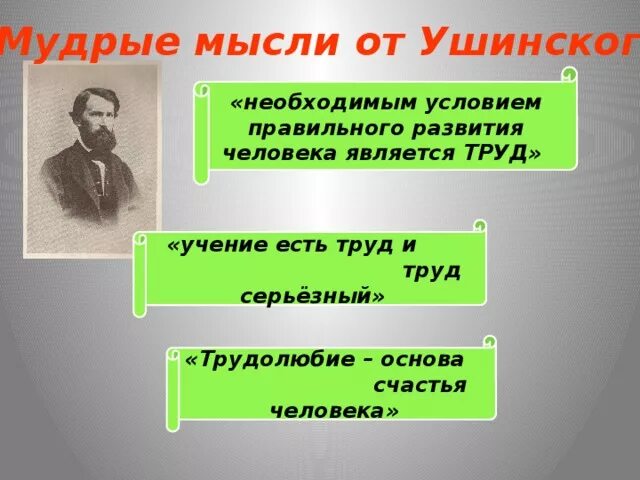 Презентация к д Ушинский презентация. Ушинский интересные факты для детей. Толстой и ушинский 1 класс