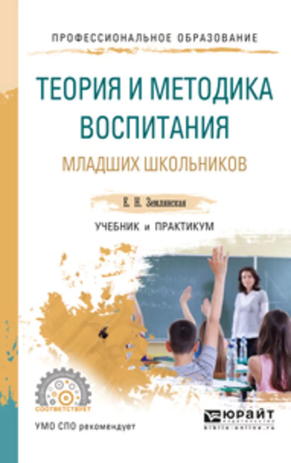 Обучение и воспитание учебники. Землянская теория и методика воспитания младших школьников. Воспитание теория и методика воспитания. "Теория и методика воспитания" учебник.