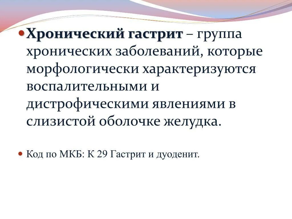 Хронический гастрит диагноз по мкб 10. Мкб-10 Международная классификация болезней гастриты. Хронический гастрит мкб 10 код. Гастрит код мкб 10 у взрослых. Гастродуоденит код по мкб 10 у взрослых