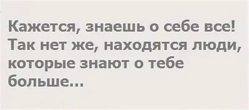 Когда кажется что весь мир против тебя. Мудрые мысли и высказывания. Кажется знаешь о себе все. Цитаты мне казалось. Если в жизни все идет наперекосяк.