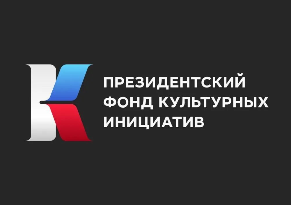 При поддержке президентского фонда. Президентский фонд культурных инициатив. Президенски йфонд кукльтурных инициатив. Фонд культурных инициатив логотип. Фонд культурных инициатив Гранты 2021.