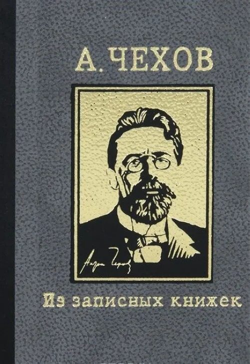 Книги Антона Павловича Чехова. Чехов обложка.