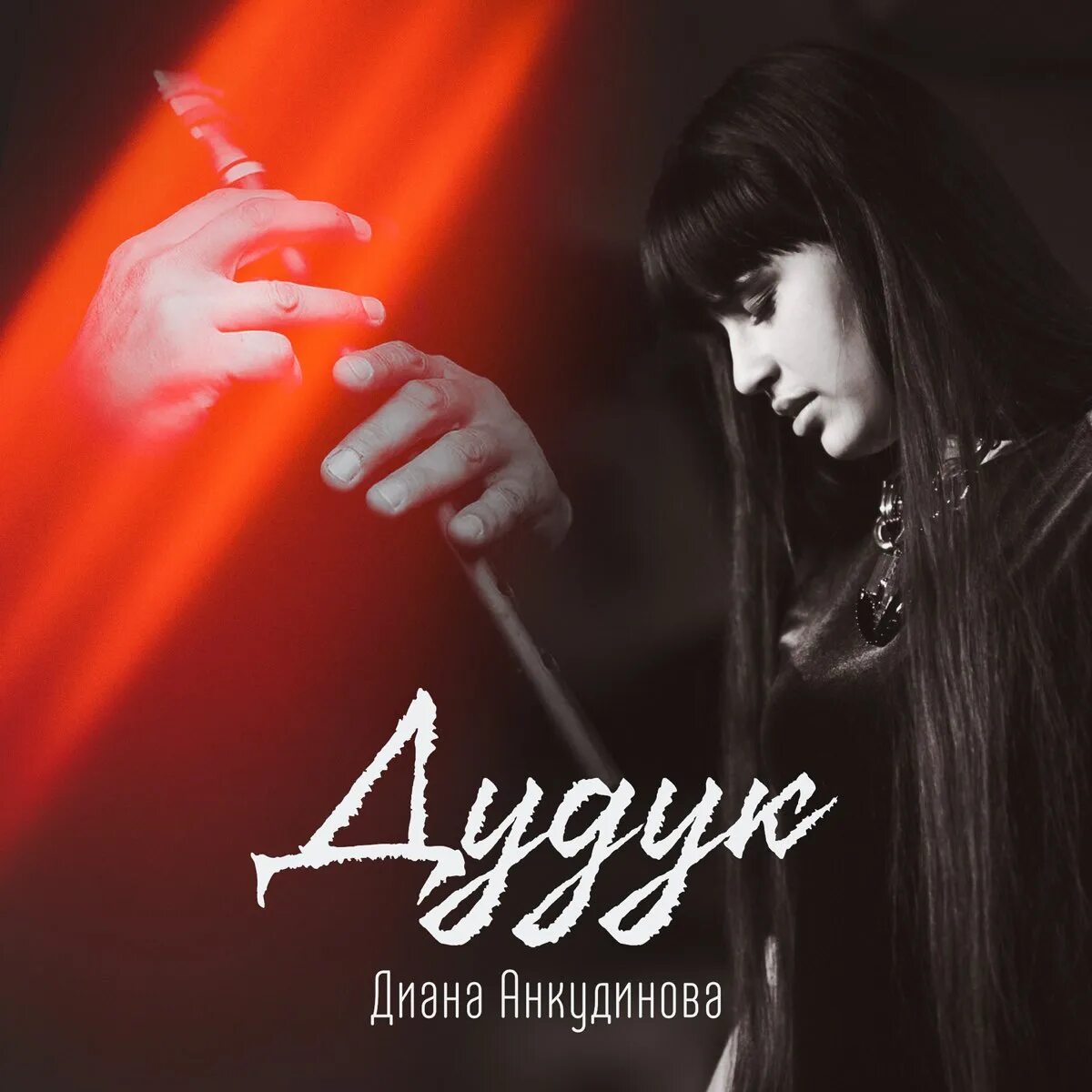 Слушать лучшую музыку дудука