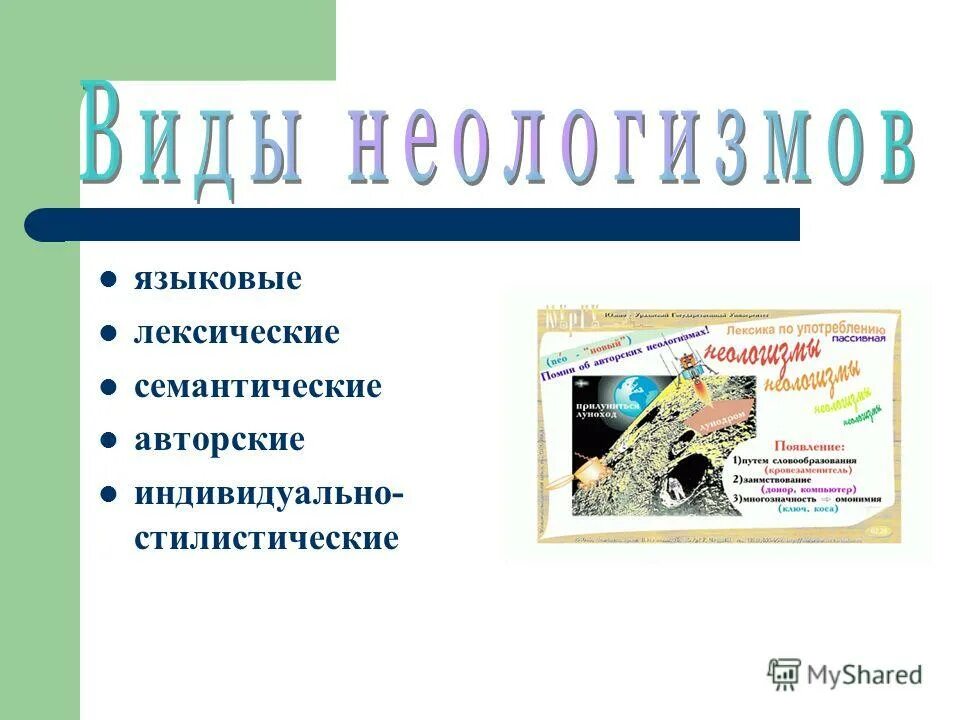 Найдите в стихотворении неологизмы какова их роль. Современные неологизмы. Виды неологизмов. Неологизмы в современном русском языке. Неологизмы в современном русском языке проект.