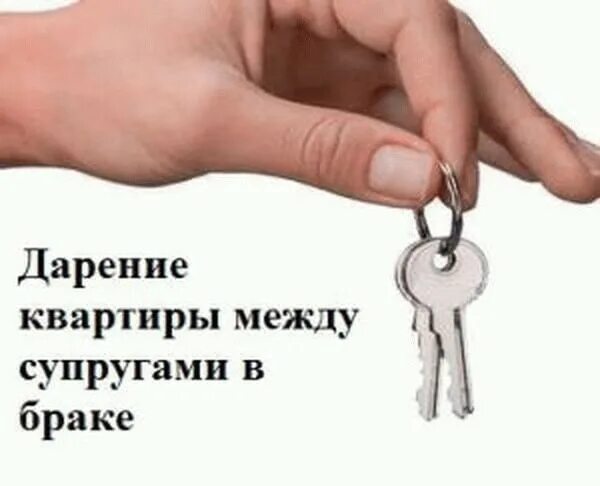 Купить мужем долю жены в квартире. Дарение супругу. Подарил жене квартиру. Супруги квартира. Как подарить квартиру жене.