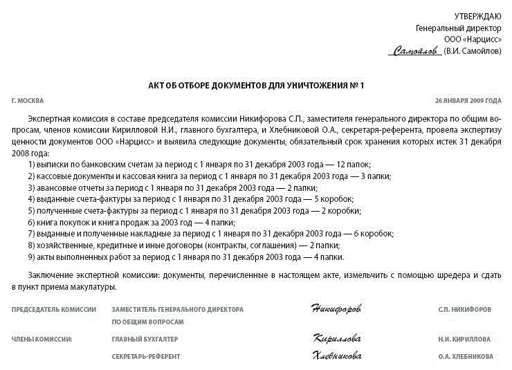 Образец акта с истекшими сроками хранения. Пример акта на уничтожение документов с истекшим сроком хранения. форма акта утилизации основных средств. форма акта на утилизацию документов. акт об уничтожении документов с истекшим сроком хранения образец.