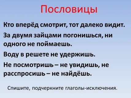 Пословицы и поговорки глаголы