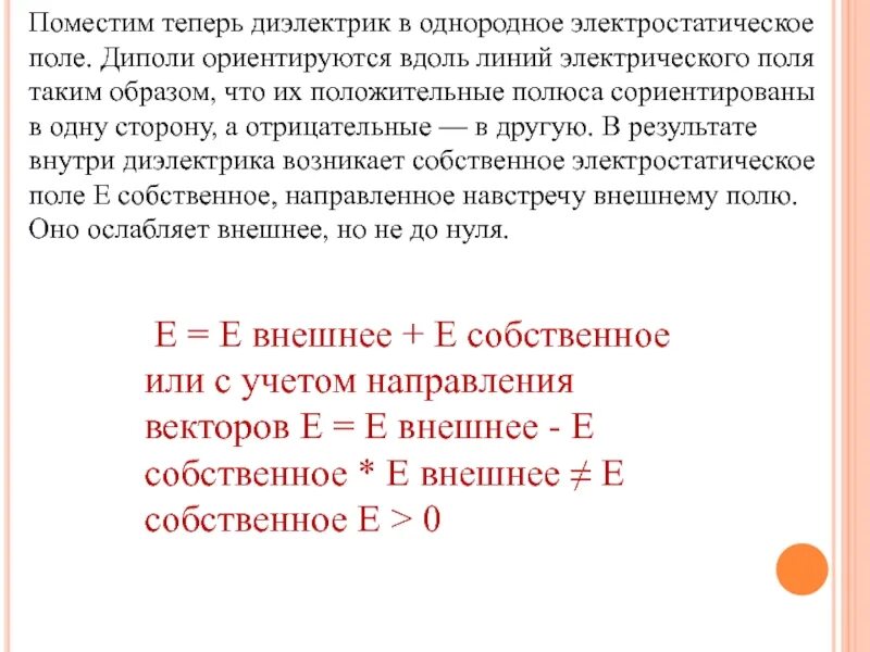 Проницаемость среды электрического поля. Поведение диэлектриков в электрическом поле. Диэлектрики в электрическом поле диэлектрическая проницаемость. Электрическое поле в диэлектриках электрический диполь. Определить диэлектрическую проницаемость диэлектрика заполняющего