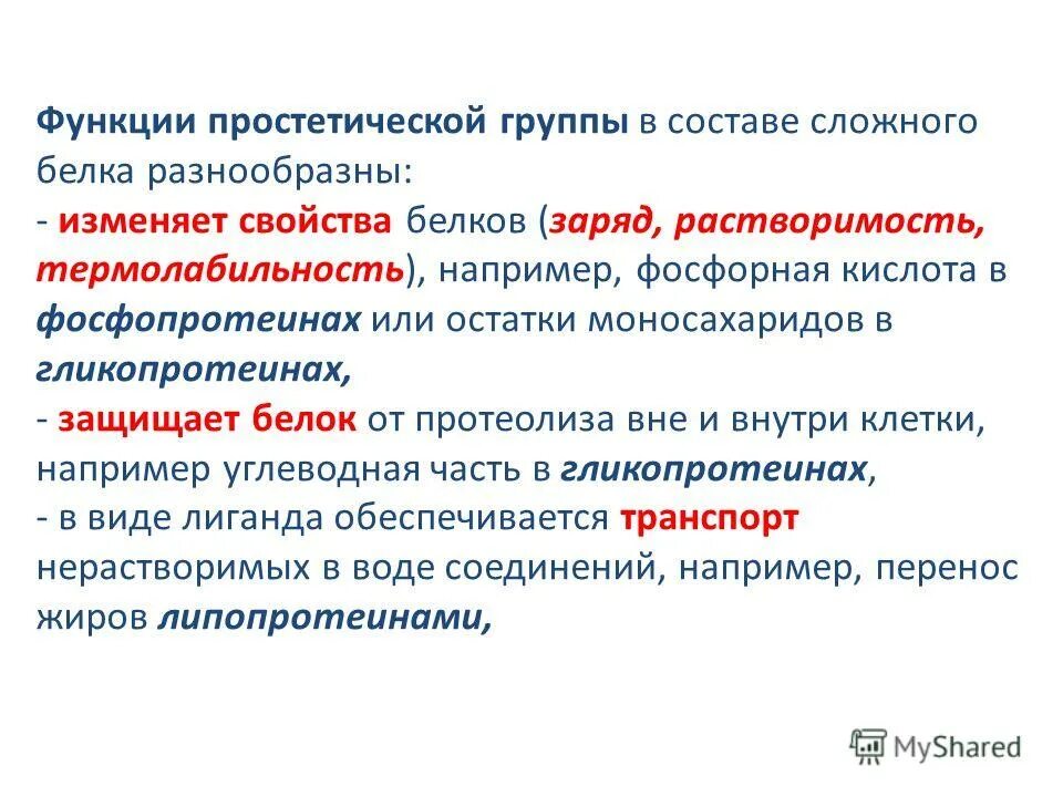 Простетические группы белков