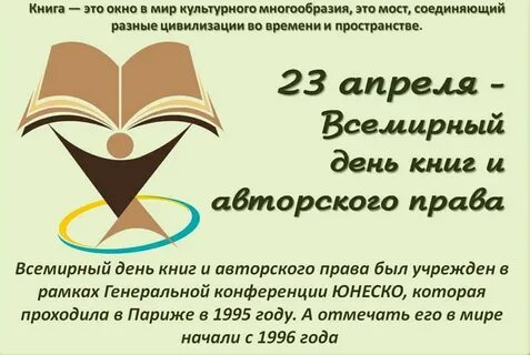 Тема всемирный день книги