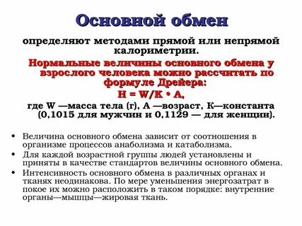 Формула базового метаболизма