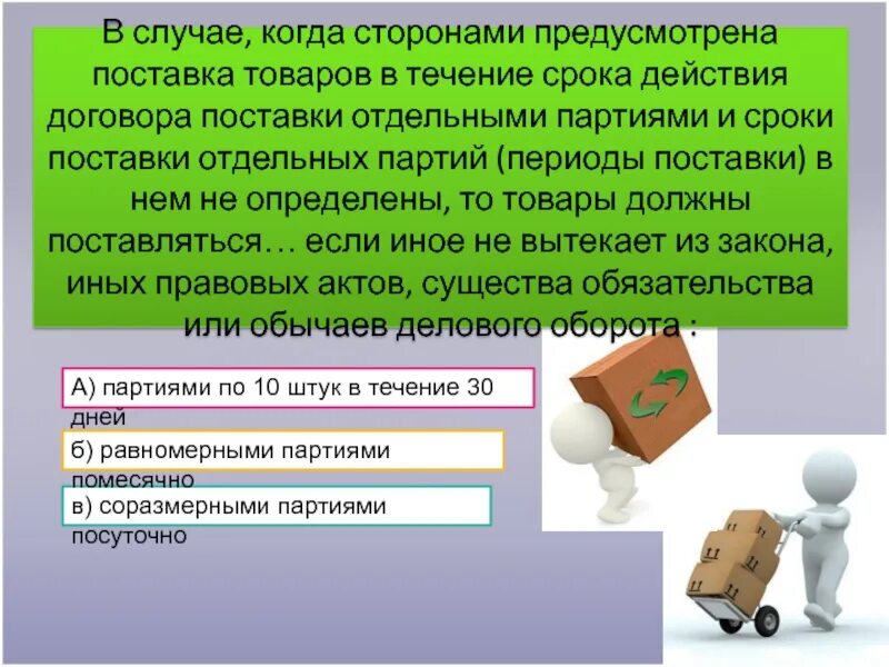 Срок действия договора поставки. В течении срока действия договора. Поставка товара в течении. Отгрузка в течение или в течении срока. Срока в течение которого осуществлялись