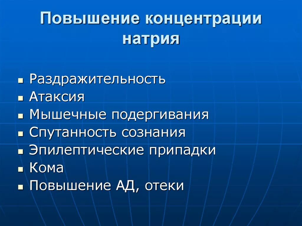 Повышенная концентрация мочи. Повышение концентрации натрия. Повышение концентрации натрия приводит к. Повышенная концентрация натрия приводит к. Повышение концентрации калия приводит.