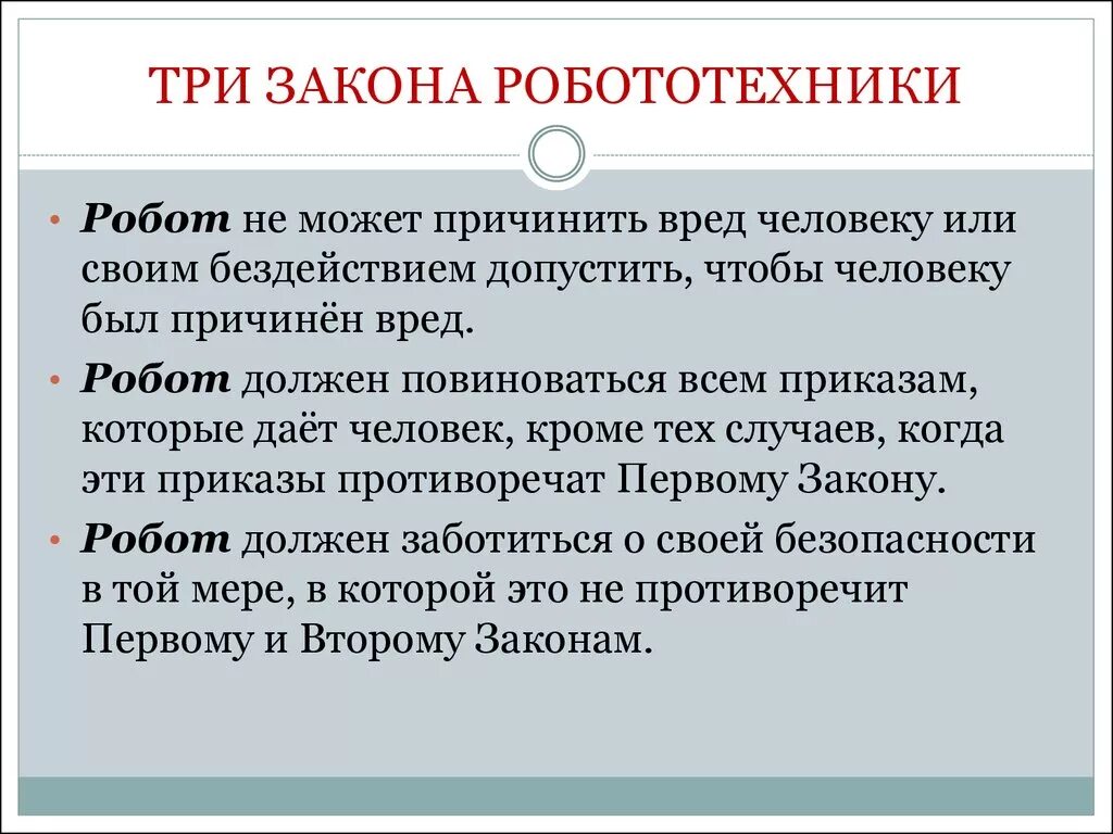 Кто автор правил называемых три закона робототехники. Законы робототехники Айзека Азимова. Айзек Азимов три закона робототехники. Законы роботов. Три закона робота.