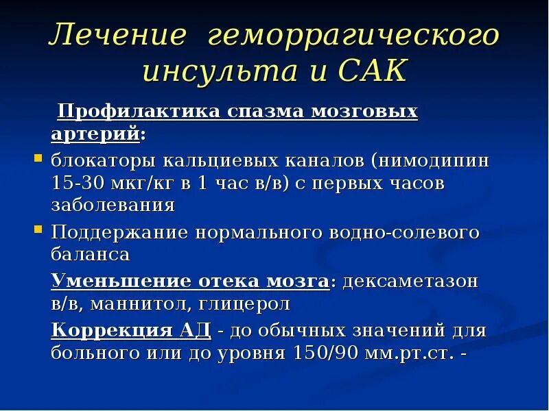 Инсульт клинические рекомендации 2022. Лечение геморрагического инсульта. Терапия геморрагического инсульта. Консервативная терапия геморрагического инсульта.