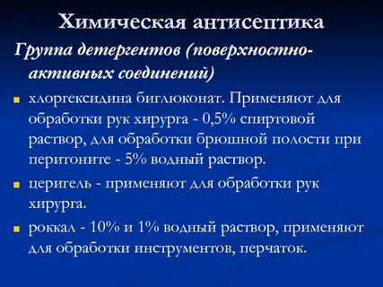 Методы химической антисептики