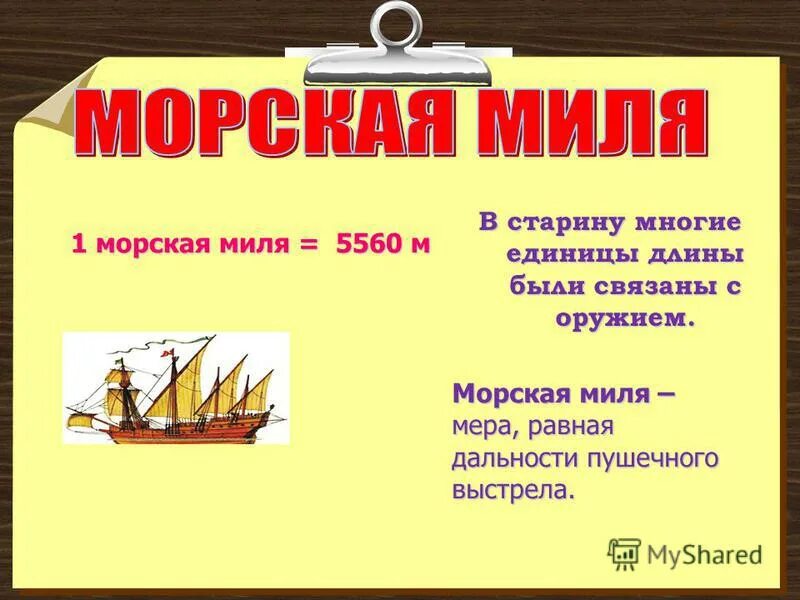 миля и морская миля. консервы нерка натуральная. единица измерения морская миля. миля мера длины. 1 морскую милю.