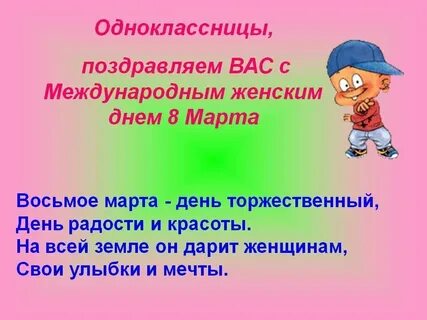 Шуточное поздравление одноклассниц с 8