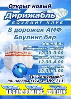 Боулинг уральская