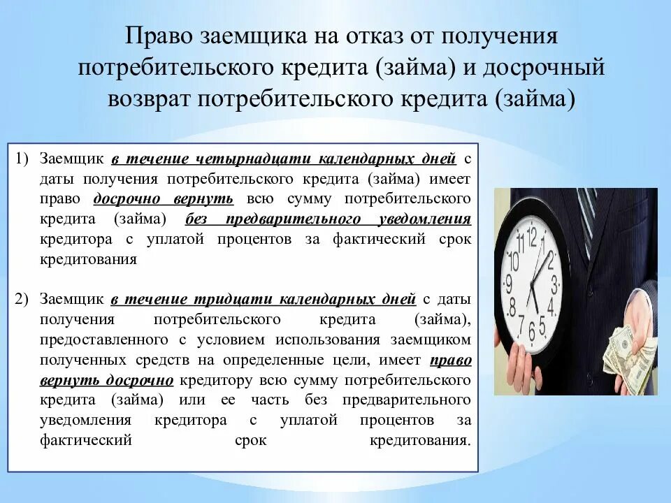 Цель заемщика потребительского кредита. Досрочный возврат потребительского кредита. фз-353 от 21.12.2013 о потребительском кредите займе. памятка заемщика по потребительскому кредиту. право заемщика на отказ от получения потребительского кредита.