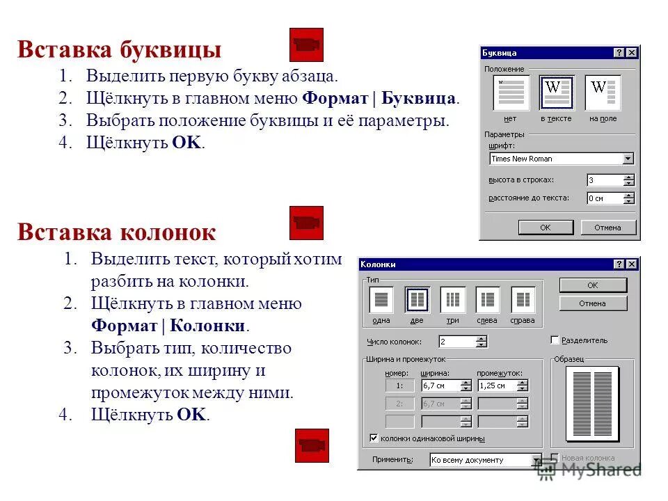 Буквица в тексте. Колонки буквица. Разбиение на колонки. Разбивка текста на колонки. Меню Формат колонки.