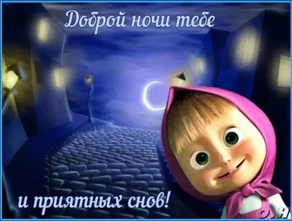 Спокойной ночи маша игра