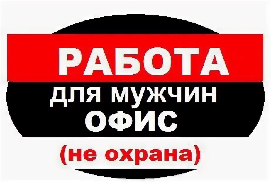 Авито Рязань вакансии работа для мужчин. Авито Рязань вакансии свежие работа для мужчин охрана. Сторож в брянске свежие