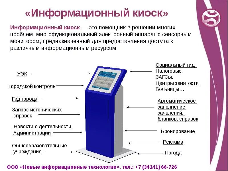 Информационный терминал. Информационный киоск сенсорный. Электронный киоск информационный терминал. Информационный сенсорный киоск "стойка". Описание терминала