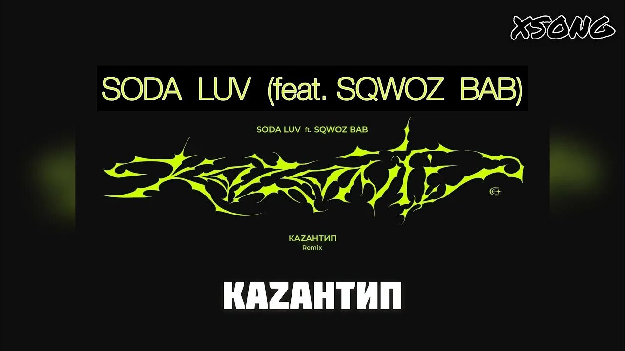 Soda luv казантип. Казантип Soda Luv. Казантип Soda Luv feat. SQWOZ Bab. Soda Luv треки. Казантип обложка.