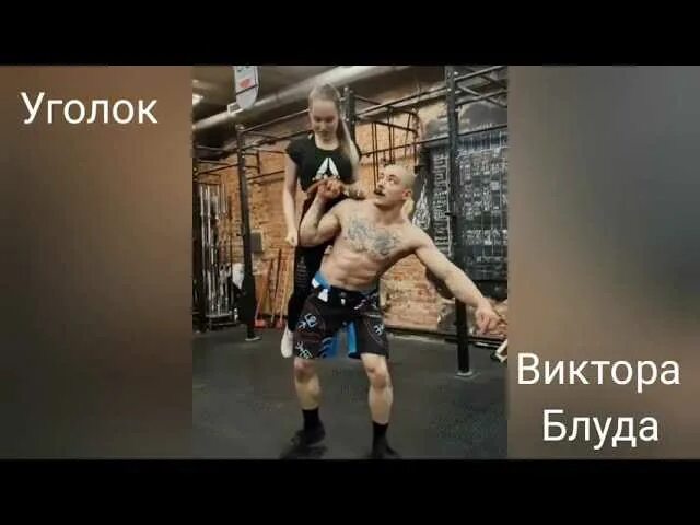 Как победить блуд. Виктор блуд. жена виктора блуда рост. собака виктора блуда.