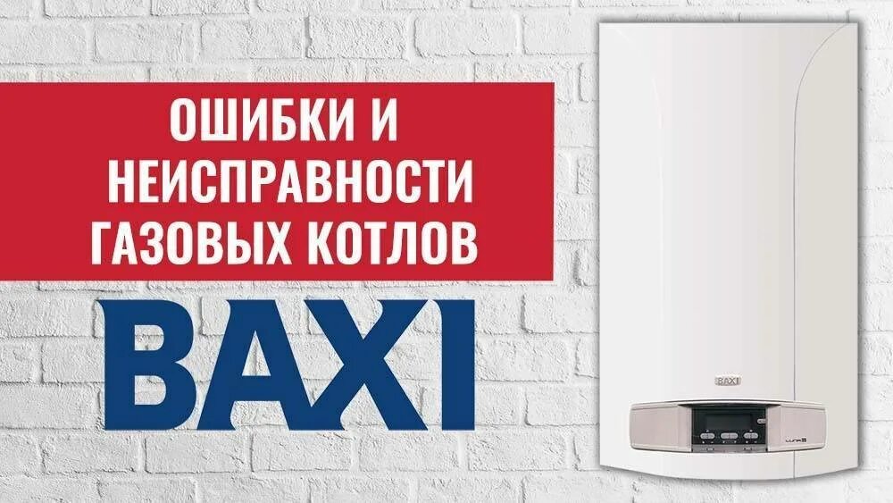 Ошибки отопительных котлов. Ошибки газового котла Baxi. Газовый котел Baxi ошибка e10. Коды ошибок газового котла бакси. Газовый котёл бакси ошибка е07.