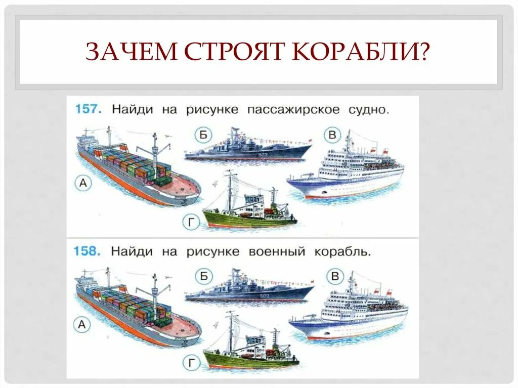 Зачем строят корабли. Название кораблей. Части корабля для детей. Корабль задания для дошкольников.