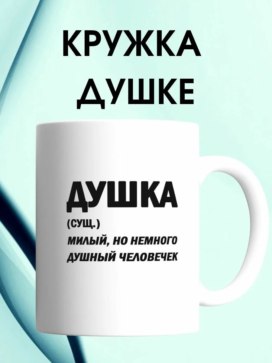 Кружка с надписью душнила. Душка душнила. Душка душный человек. Кружка Саратовская душка. Душнило картинки