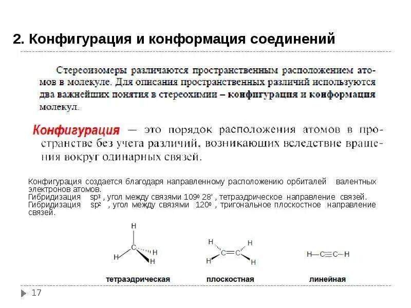 Соединение имеет конфигурацию