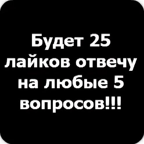 Отвечу на любой вопрос