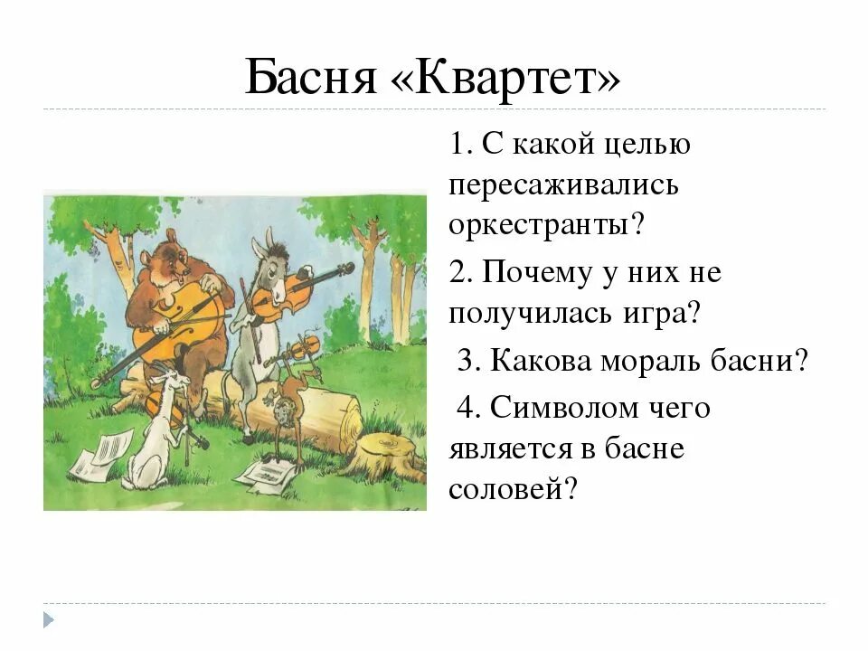 Квартет Крылов Крылова басня. Басни Крылова 4 класс квартет. Басня квартет 5 класс. Предложения из басен крылова с вопросительными местоимениями