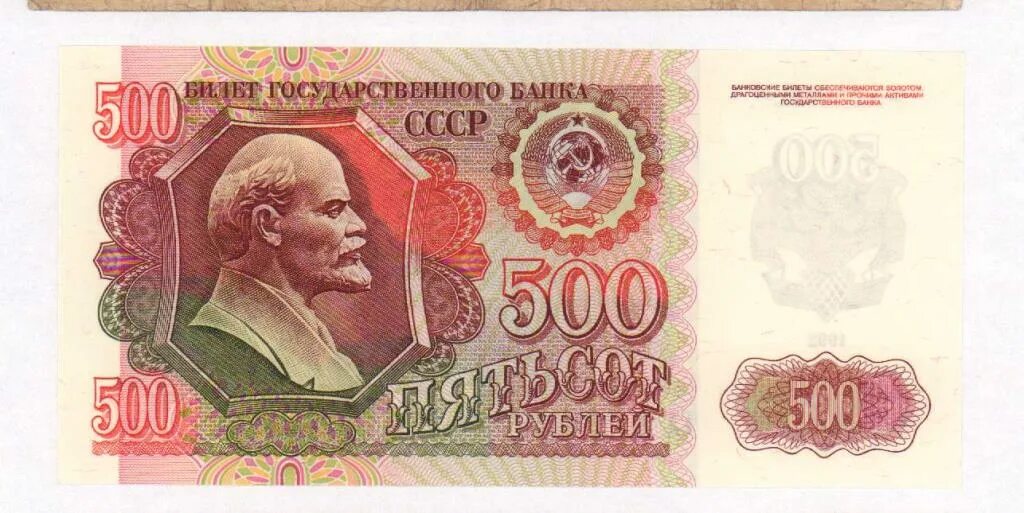 500 рублей 1992. 500 Рублей 1991 года. Купюра 500 рублей СССР. 500 Рублей 1992 года. 500 Рублей 1991 года бумажные.