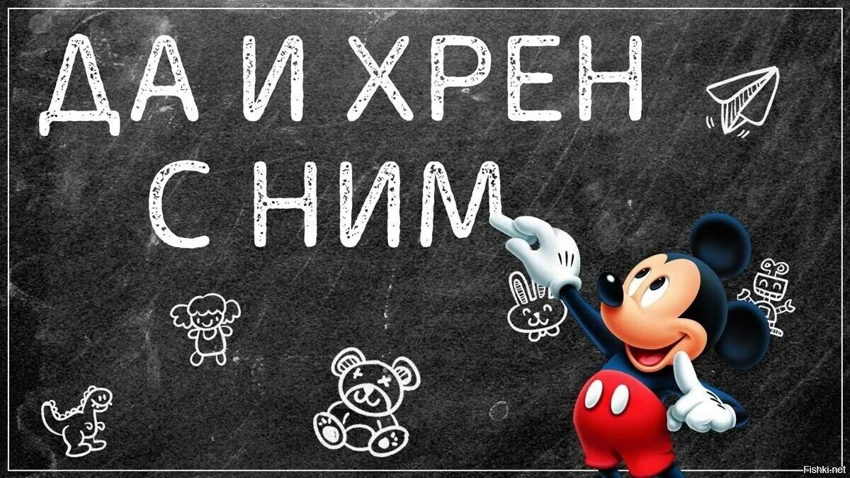 Микки маус мем. Ну и хрен с ними. Lf b [hty c ybv. Да и с ним микки. Че мем.
