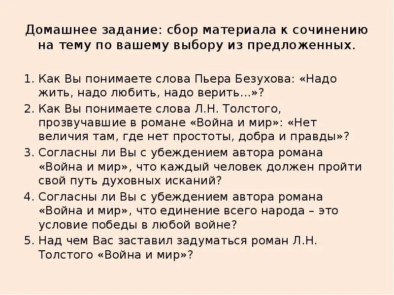 Подобрать материал к сочинению. Слова Пьера Безухова надо жить. Надо жить надо любить надо верить Пьер Безухов. Как вы понимаете слова надо жить надо любить надо верить. Собирание материалов к сочинению 6 класс.