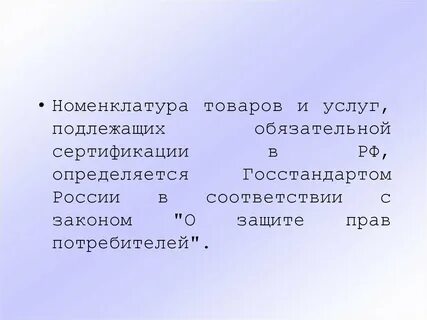 Сертификация номенклатуры