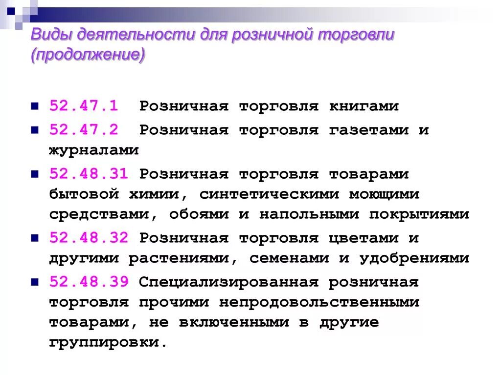 Оквэд 43.12. Вид деятельности торговля. ИП торговля вид деятельности. Торговля розничная Прочая в неспециализированных магазинах. Код вид деятельности ИП торговля розничная торговля.