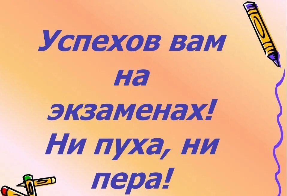 Открытка удачи на экзамене. Пожелание успешной сдачи экзамена. Желаю успехов на экзамене. Пожелание удачи на экзамене. Легкой сдачи экзаменов