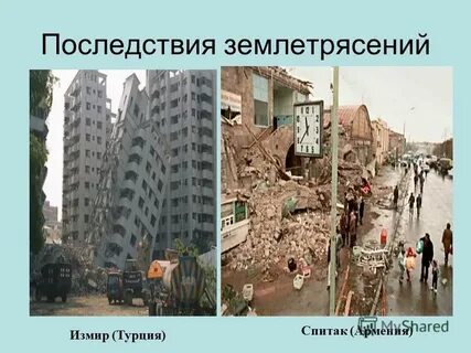 Землетрясение 9 класс