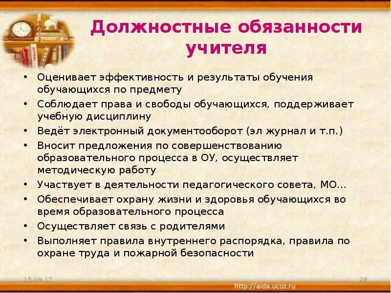 Должностныеобщанности учителя. Обязанности учителя. Должностные обязанности учителя. Должностная инструкция педагога. Трудовая обязанность в школе