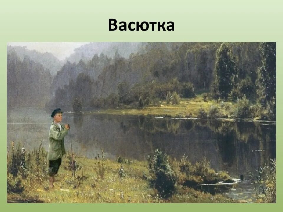 Слушать васюткино озеро 5 класс. Астафьев в. Ирустрацыя к раскару васиткина орёзо. В п астафьев васюткино озеро. Астафьев в.