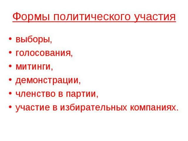 Форма политического участия граждан термин. Формы политического участия. Формы политическогочастия. Виды политического участия. Основные формы политического участия граждан.