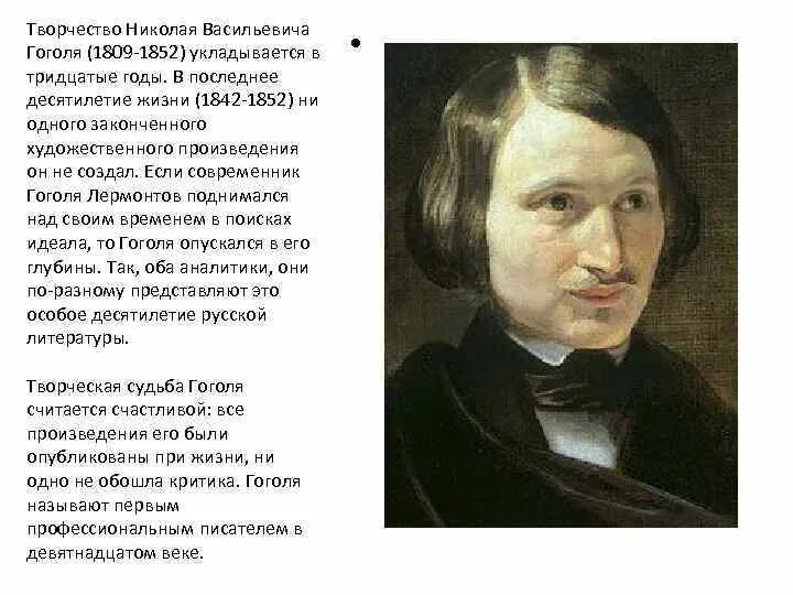 Гоголь 1842-1852.